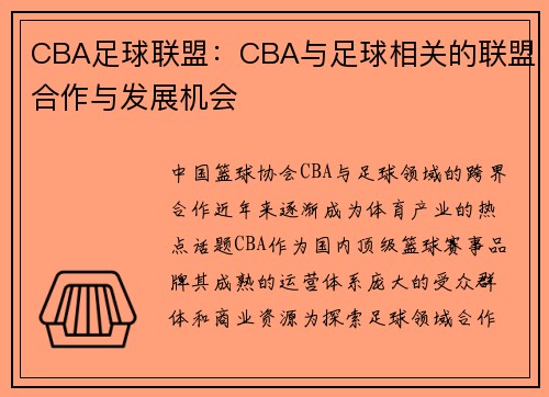 CBA足球联盟：CBA与足球相关的联盟合作与发展机会