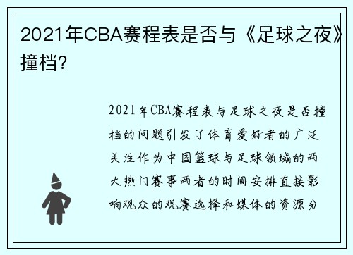 2021年CBA赛程表是否与《足球之夜》撞档？