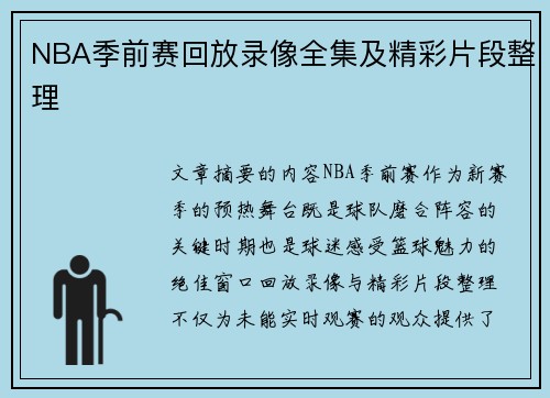 NBA季前赛回放录像全集及精彩片段整理