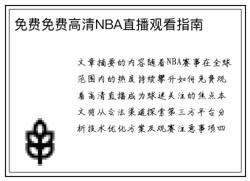 免费免费高清NBA直播观看指南