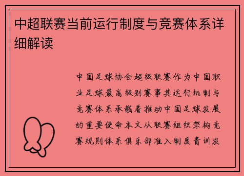 中超联赛当前运行制度与竞赛体系详细解读