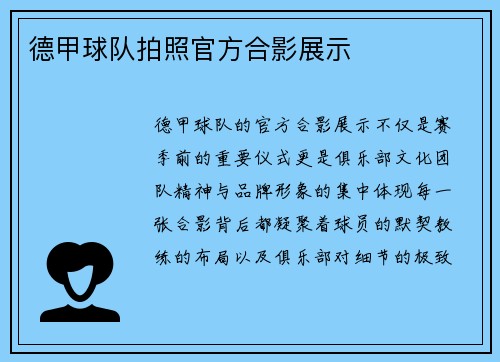 德甲球队拍照官方合影展示