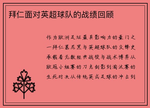 拜仁面对英超球队的战绩回顾
