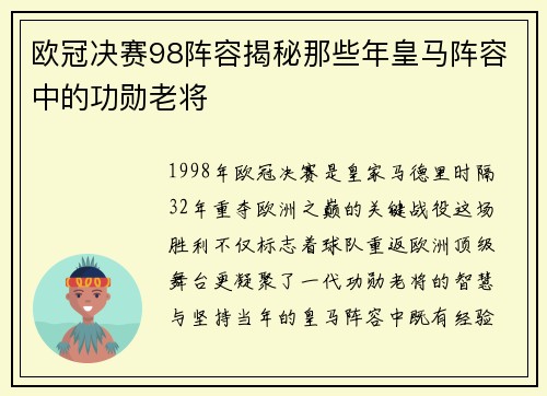 欧冠决赛98阵容揭秘那些年皇马阵容中的功勋老将