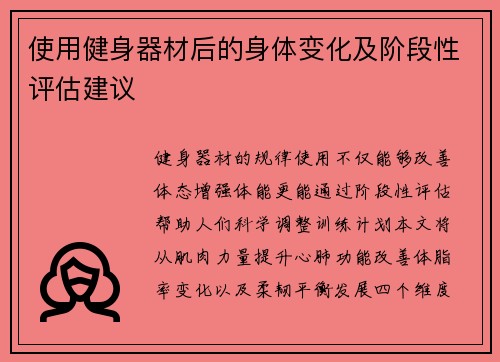 使用健身器材后的身体变化及阶段性评估建议