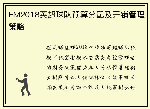 FM2018英超球队预算分配及开销管理策略