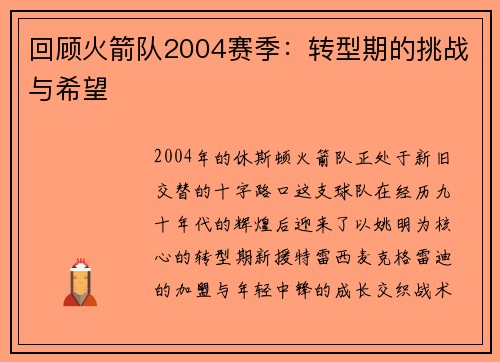 回顾火箭队2004赛季：转型期的挑战与希望