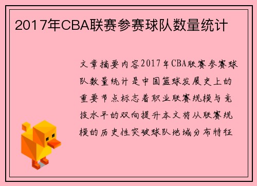 2017年CBA联赛参赛球队数量统计