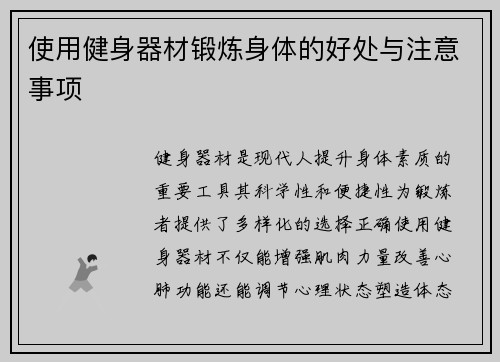 使用健身器材锻炼身体的好处与注意事项