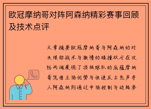 欧冠摩纳哥对阵阿森纳精彩赛事回顾及技术点评