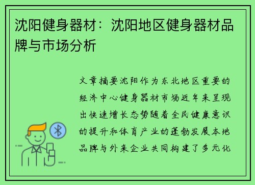 沈阳健身器材：沈阳地区健身器材品牌与市场分析