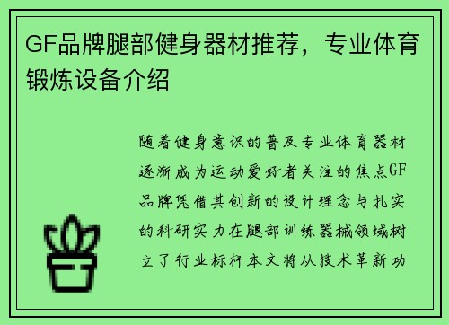 GF品牌腿部健身器材推荐，专业体育锻炼设备介绍