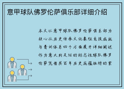 意甲球队佛罗伦萨俱乐部详细介绍