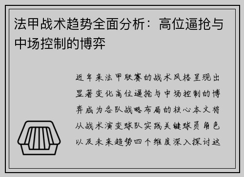 法甲战术趋势全面分析：高位逼抢与中场控制的博弈