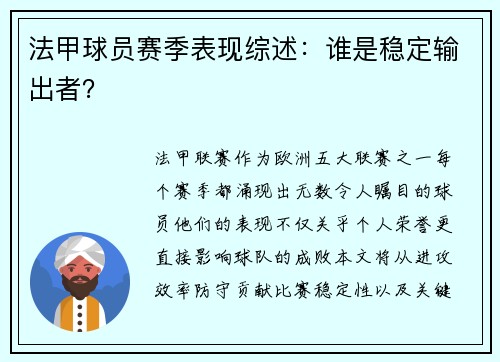 法甲球员赛季表现综述：谁是稳定输出者？