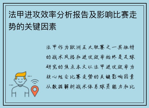法甲进攻效率分析报告及影响比赛走势的关键因素