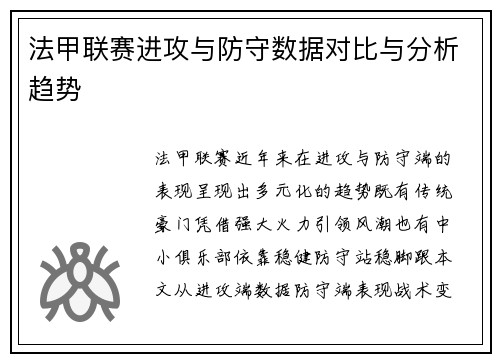法甲联赛进攻与防守数据对比与分析趋势