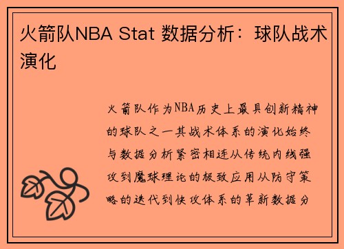 火箭队NBA Stat 数据分析：球队战术演化