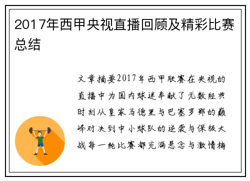 2017年西甲央视直播回顾及精彩比赛总结