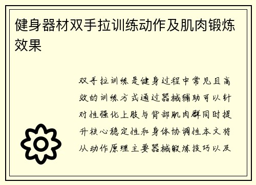 健身器材双手拉训练动作及肌肉锻炼效果