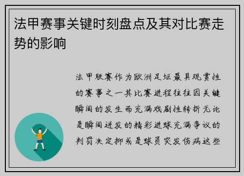 法甲赛事关键时刻盘点及其对比赛走势的影响