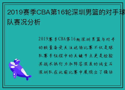 2019赛季CBA第16轮深圳男篮的对手球队赛况分析