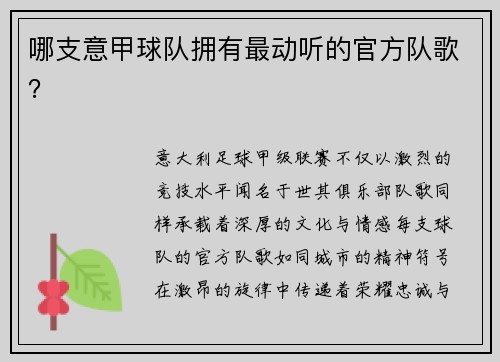 哪支意甲球队拥有最动听的官方队歌？