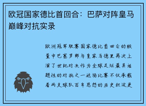 欧冠国家德比首回合：巴萨对阵皇马巅峰对抗实录