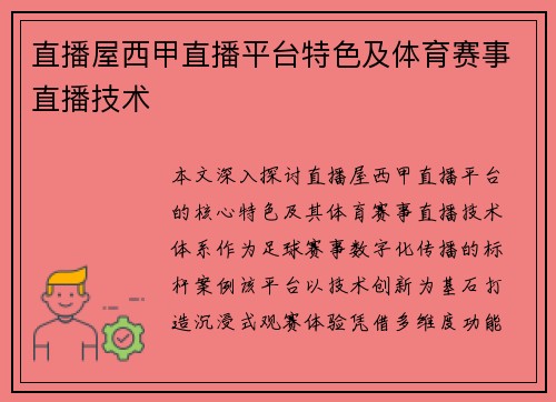 直播屋西甲直播平台特色及体育赛事直播技术