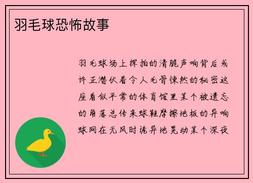羽毛球恐怖故事