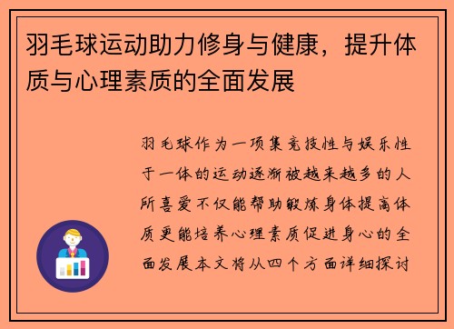 羽毛球运动助力修身与健康，提升体质与心理素质的全面发展