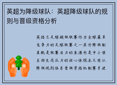 英超为降级球队：英超降级球队的规则与晋级资格分析