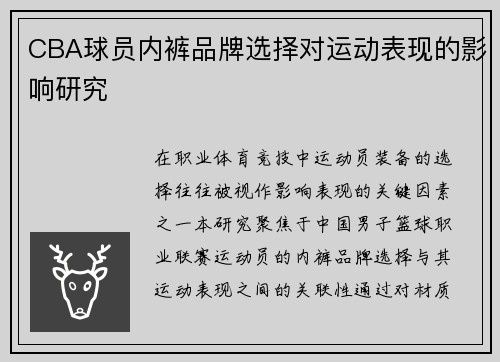 CBA球员内裤品牌选择对运动表现的影响研究