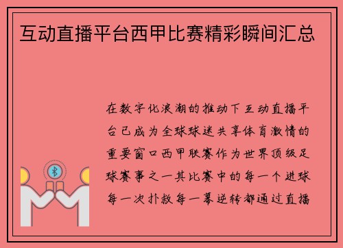 互动直播平台西甲比赛精彩瞬间汇总
