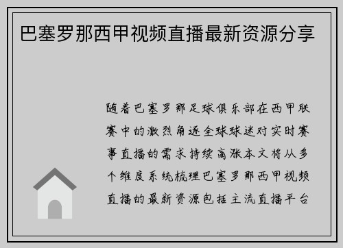 巴塞罗那西甲视频直播最新资源分享