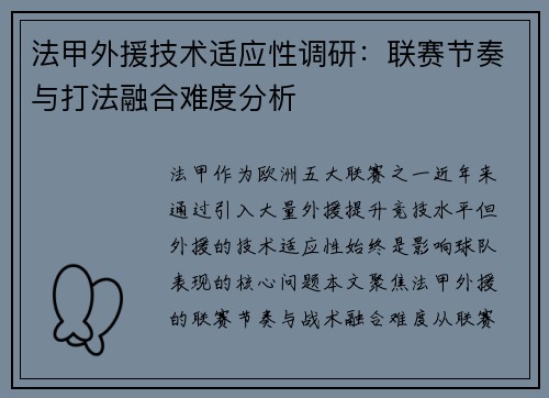 法甲外援技术适应性调研：联赛节奏与打法融合难度分析