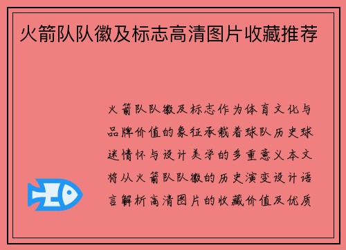 火箭队队徽及标志高清图片收藏推荐