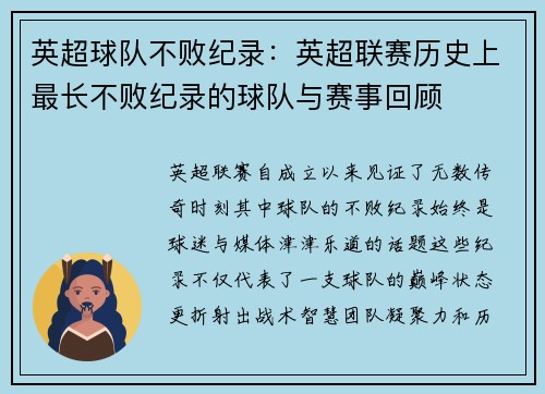 英超球队不败纪录：英超联赛历史上最长不败纪录的球队与赛事回顾