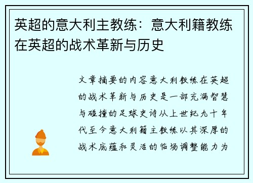 英超的意大利主教练：意大利籍教练在英超的战术革新与历史