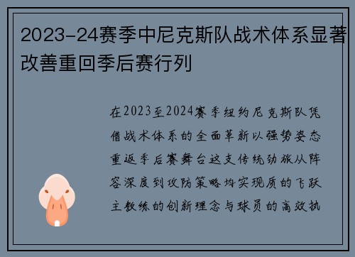 2023-24赛季中尼克斯队战术体系显著改善重回季后赛行列