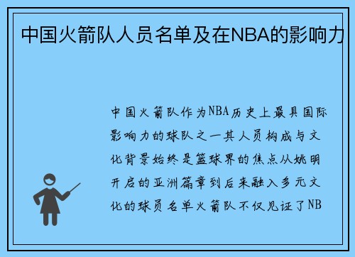 中国火箭队人员名单及在NBA的影响力