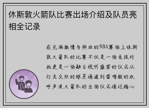 休斯敦火箭队比赛出场介绍及队员亮相全记录