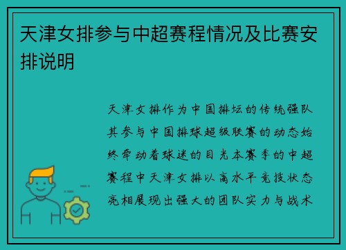 天津女排参与中超赛程情况及比赛安排说明