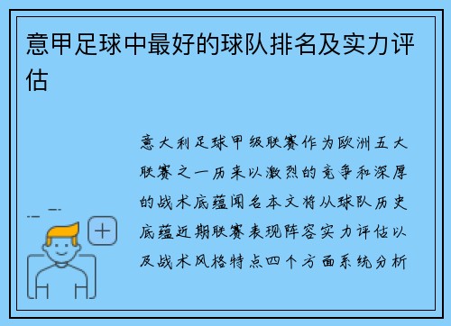 意甲足球中最好的球队排名及实力评估