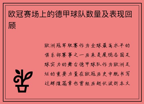 欧冠赛场上的德甲球队数量及表现回顾