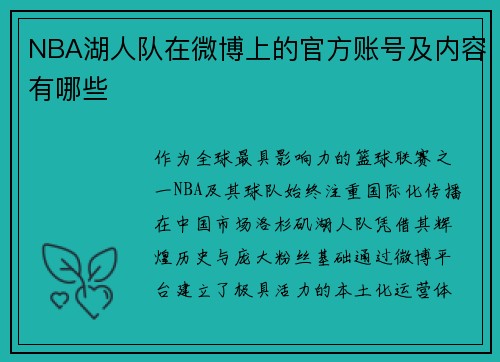 NBA湖人队在微博上的官方账号及内容有哪些