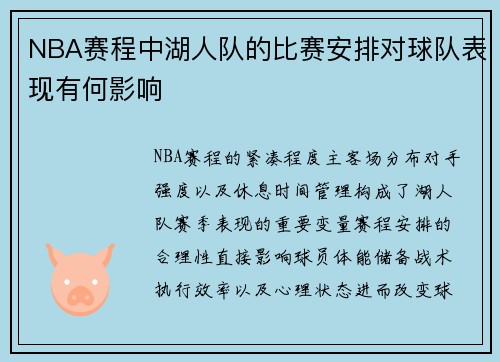 NBA赛程中湖人队的比赛安排对球队表现有何影响