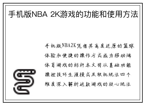 手机版NBA 2K游戏的功能和使用方法