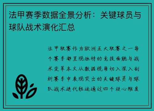 法甲赛季数据全景分析：关键球员与球队战术演化汇总