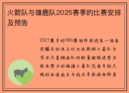 火箭队与雄鹿队2025赛季的比赛安排及预告
